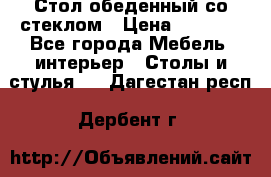 Стол обеденный со стеклом › Цена ­ 5 000 - Все города Мебель, интерьер » Столы и стулья   . Дагестан респ.,Дербент г.